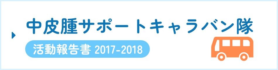 中皮腫サポートキャラバン隊 活動報告書 2017-2018